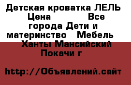 Детская кроватка ЛЕЛЬ › Цена ­ 5 000 - Все города Дети и материнство » Мебель   . Ханты-Мансийский,Покачи г.